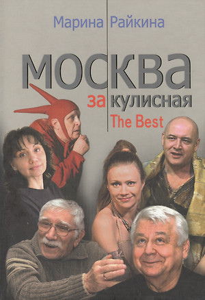 Москва закулисная The Best. Райкина М. (Столица - Сервис) — 2123173 — 1