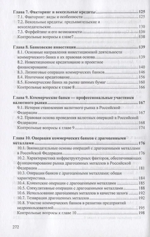 Книга Основы банковского дела: Учеб. пособие. (Нина Агеева) — 5