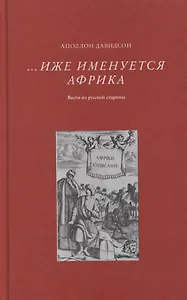 Иже именуется Африка. Вести из русской старины