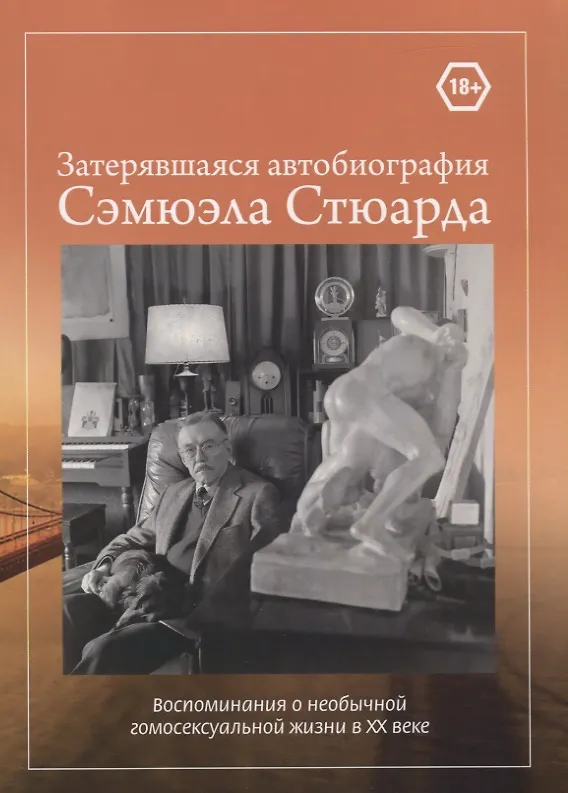 Книга Затерявшаяся автобиография Сэмюэла Стюарда. Воспоминания о необычной гомосексуальной жизни в XX веке () — 1