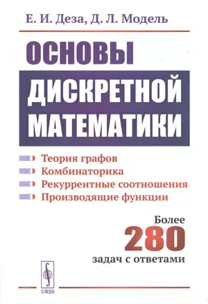 Основы дискретной математики. Теории графов. Комбинаторика. Рекуррентные соотношения. Более 280 задач с ответами — 2776400 — 1