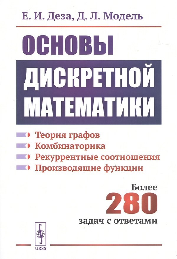 Книга Основы дискретной математики. Теории графов. Комбинаторика. Рекуррентные соотношения. Более 280 задач с ответами (Елена Деза) — 1