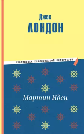 Мартин Иден (ил. П. Пинкисевича) — 2964296 — 1