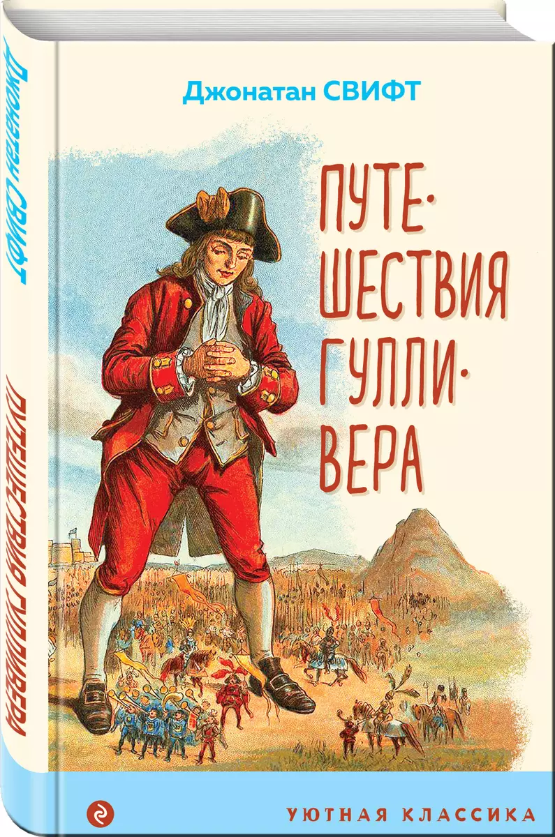 Путешествия Гулливера (Джонатан Свифт) - купить книгу с доставкой в  интернет-магазине «Читай-город». ISBN: 978-5-04-173599-9