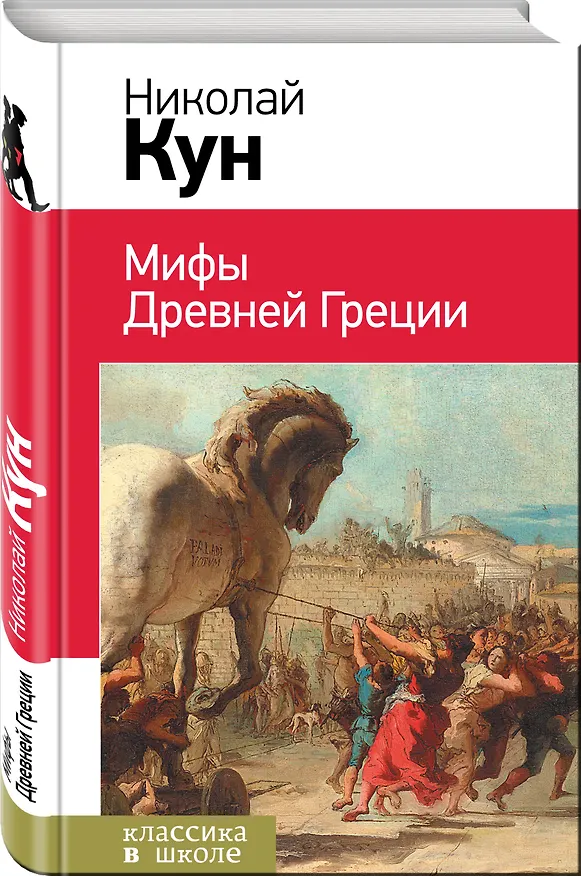 Книга Подвиги Геракла. Мифы древней Греции (Николай Кун) — 4