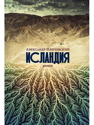 Книга Исландия (Александр Иличевский)