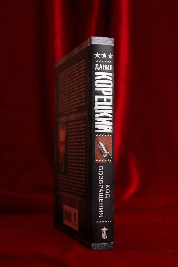 Книга Код возвращения (Данил Корецкий) — 9