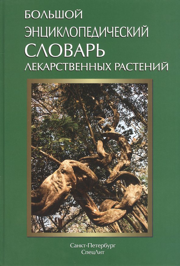 Книга Большой энциклопедический словарь лекарственных растений: учебное пособие / 3-е изд., испр. и доп. () — 1