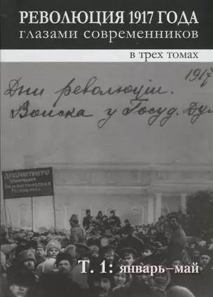 Революция 1917 года глазами современников: в 3-х томах. Том 1. Январь - май — 2721890 — 1