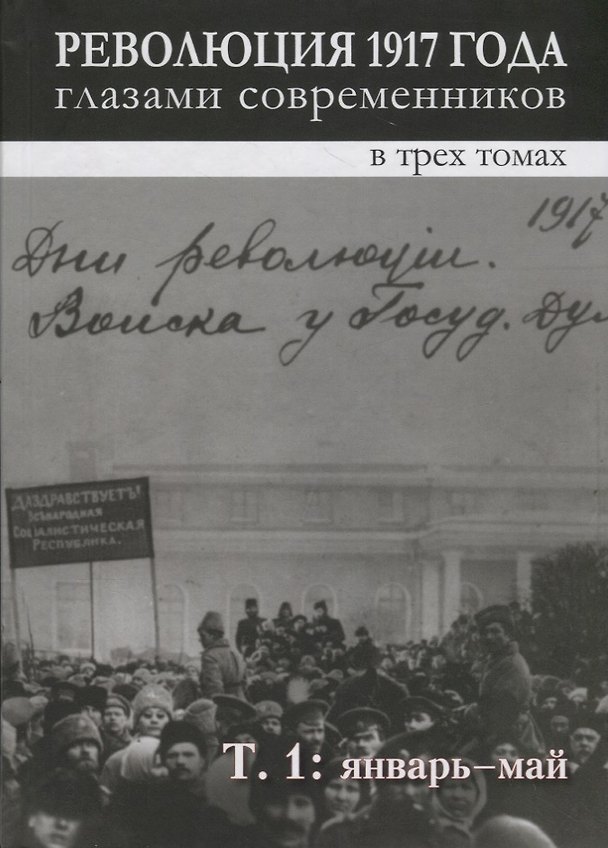 Книга Революция 1917 года глазами современников: в 3-х томах. Том 1. Январь - май () — 1