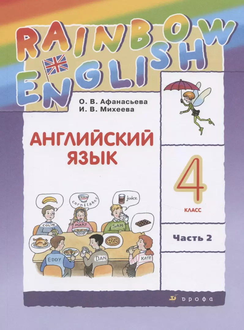 Rainbow English. Английский язык. 4 класс. В двух частях. Часть 2. Учебник  (Ольга Афанасьева, Ирина Михеева) - купить книгу с доставкой в  интернет-магазине «Читай-город». ISBN: 978-5-09-078689-8