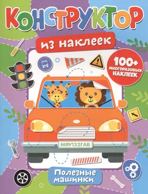 Конструктор из наклеек. Полезные машинки — 2834090 — 1