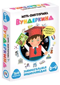 Игра-викторина "Вундеркинд". 760 вопросов