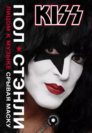 Kiss. Лицом к музыке: срывая маску — 2728145 — 1