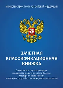 Зачетная книжка классификационная для спортсменов 1 разряда, КМС, МС, МСМК России, синяя
