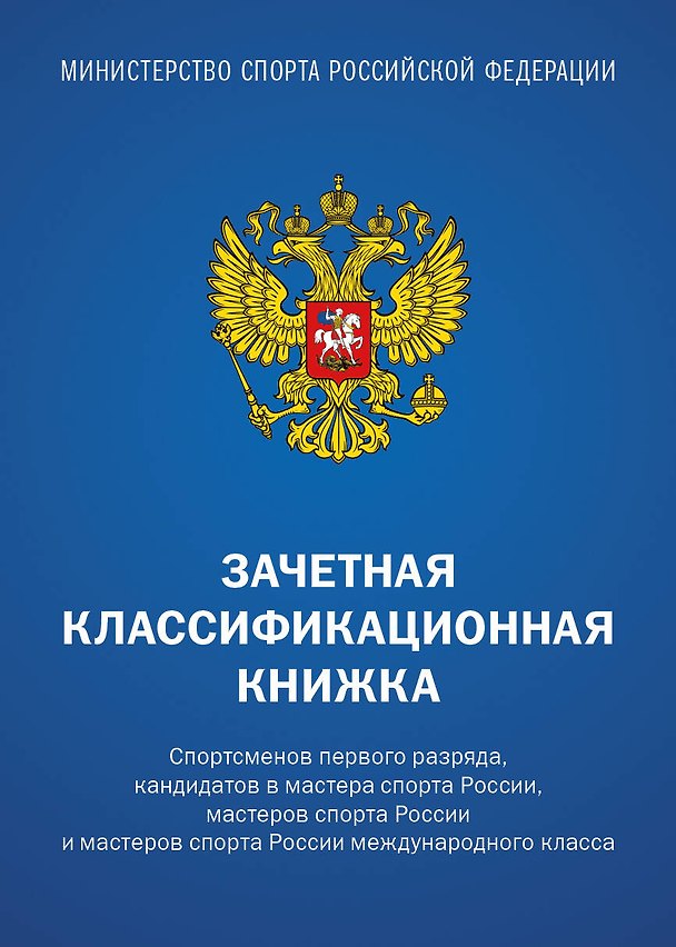 Зачетная книжка классификационная для спортсменов 1 разряда, КМС, МС, МСМК России, синяя 3053914 — 1