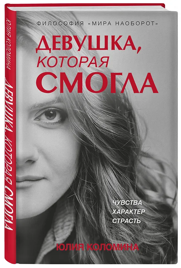Книга Девушка, которая смогла (Юлия Коломина) — 4