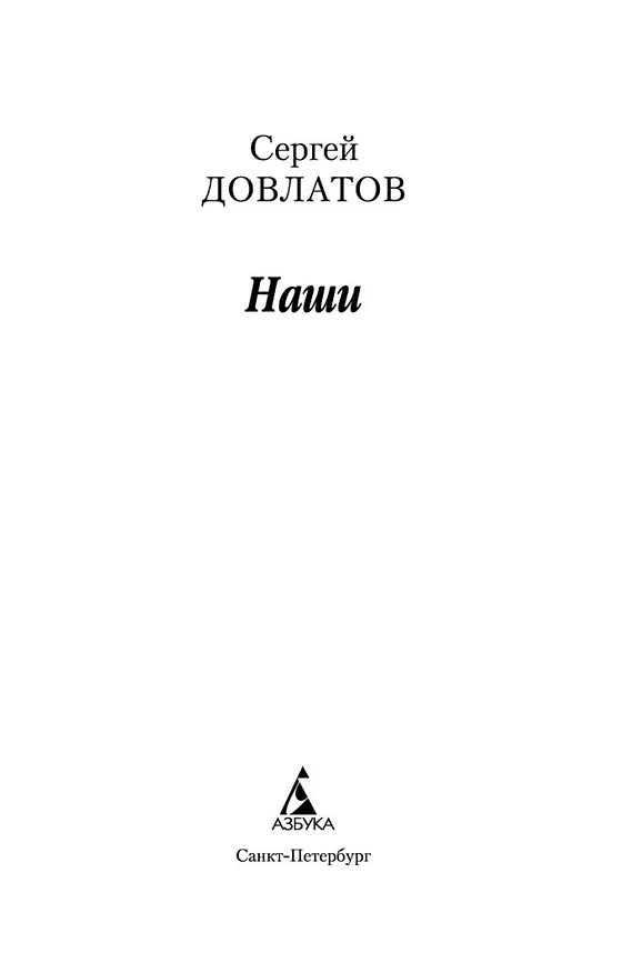 Книга Наши (Сергей Довлатов) — 4