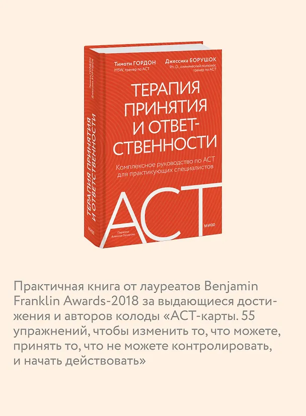 Книга Терапия принятия и ответственности. Комплексное руководство по ACT для практикующих специалистов (Тимоти Гордон, Джессика Борушок) — 7