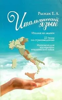 Книга Итальянский язык.Италия на ладони. 22 темы по страноведению. Интенсив для изучающих итальянский язык (Елена Рыжак)