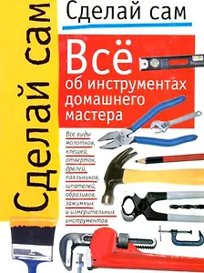 Сделай сам(м):Все об интрумент