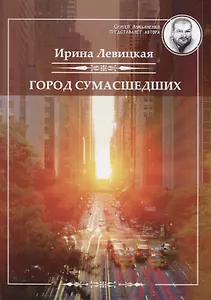 Город сумасшедших