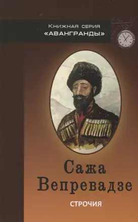 Строчия. Афоризмы и поэтические изречения в переводе и обработке Александра Вепрева — 2738665 — 1