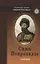 Строчия. Афоризмы и поэтические изречения в переводе и обработке Александра Вепрева — 2738665 — 1