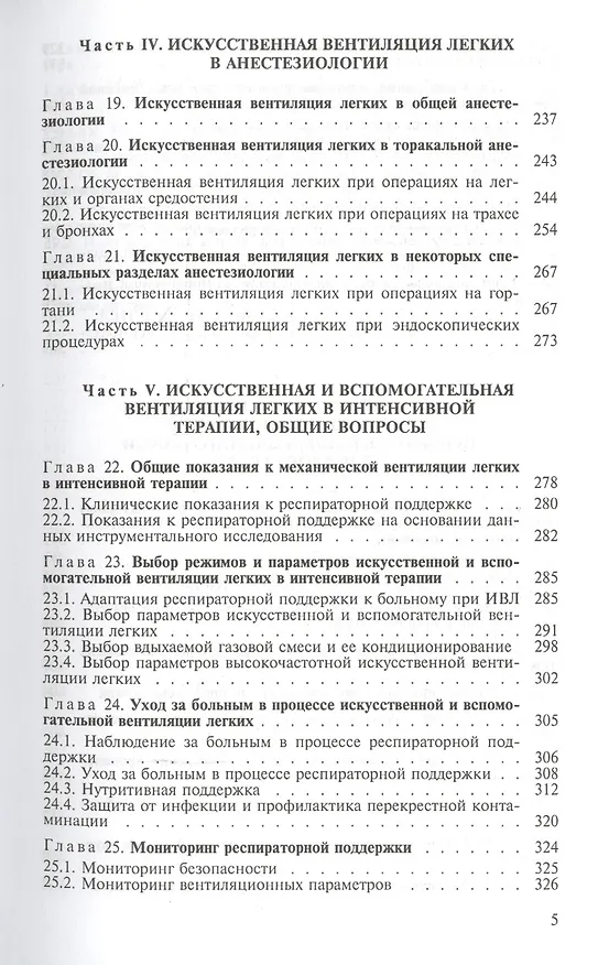 Книга Искусственная и вспомогательная вентиляция легких. Руководство для врачей (Владимир Кассиль) — 4