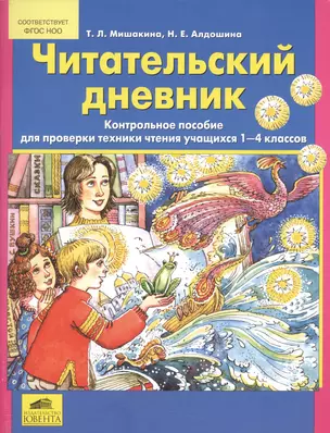 Читательский дневник Контрольное пособие для проверки техники чтения учеников. 1-4 классов — 7541352 — 1