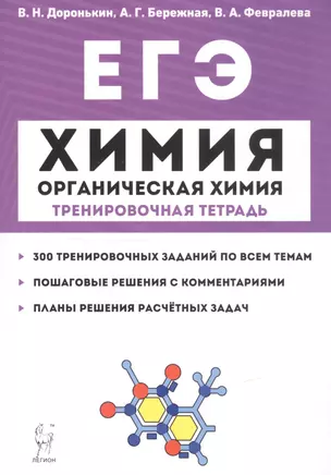 ЕГЭ. Химия. Органическая химия. Тренировочная тетрадь. 10-11 классы. Задания и решения — 7762297 — 1