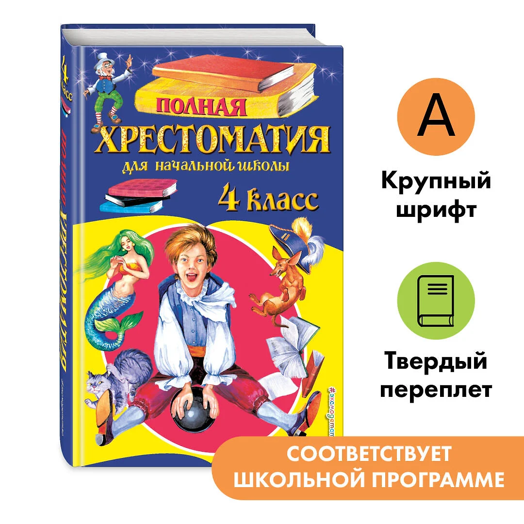 Полная хрестоматия для начальной школы. 4 класс. 5-е изд., испр. и доп. -  купить книгу с доставкой в интернет-магазине «Читай-город». ISBN:  978-5-699-95538-1