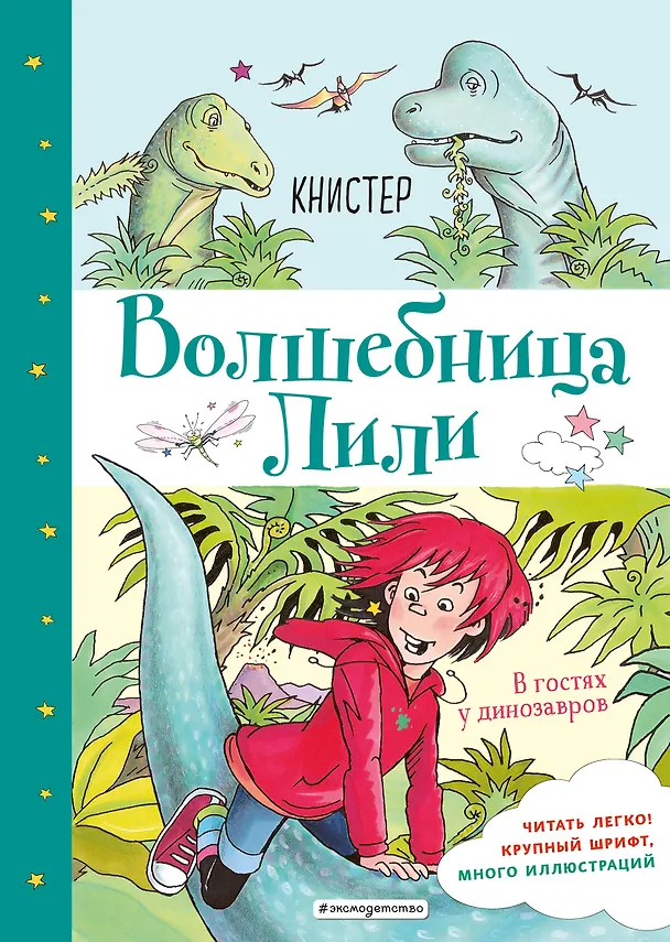 Книга В гостях у динозавров (выпуск 7) (Книстер) — 1