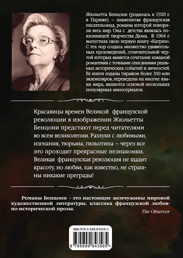 Книга Прекрасные незнакомки (Жюльетта Бенцони) — 2