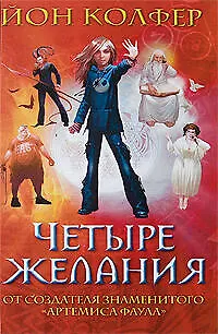 Книга Четыре желания: роман (Йон Колфер)
