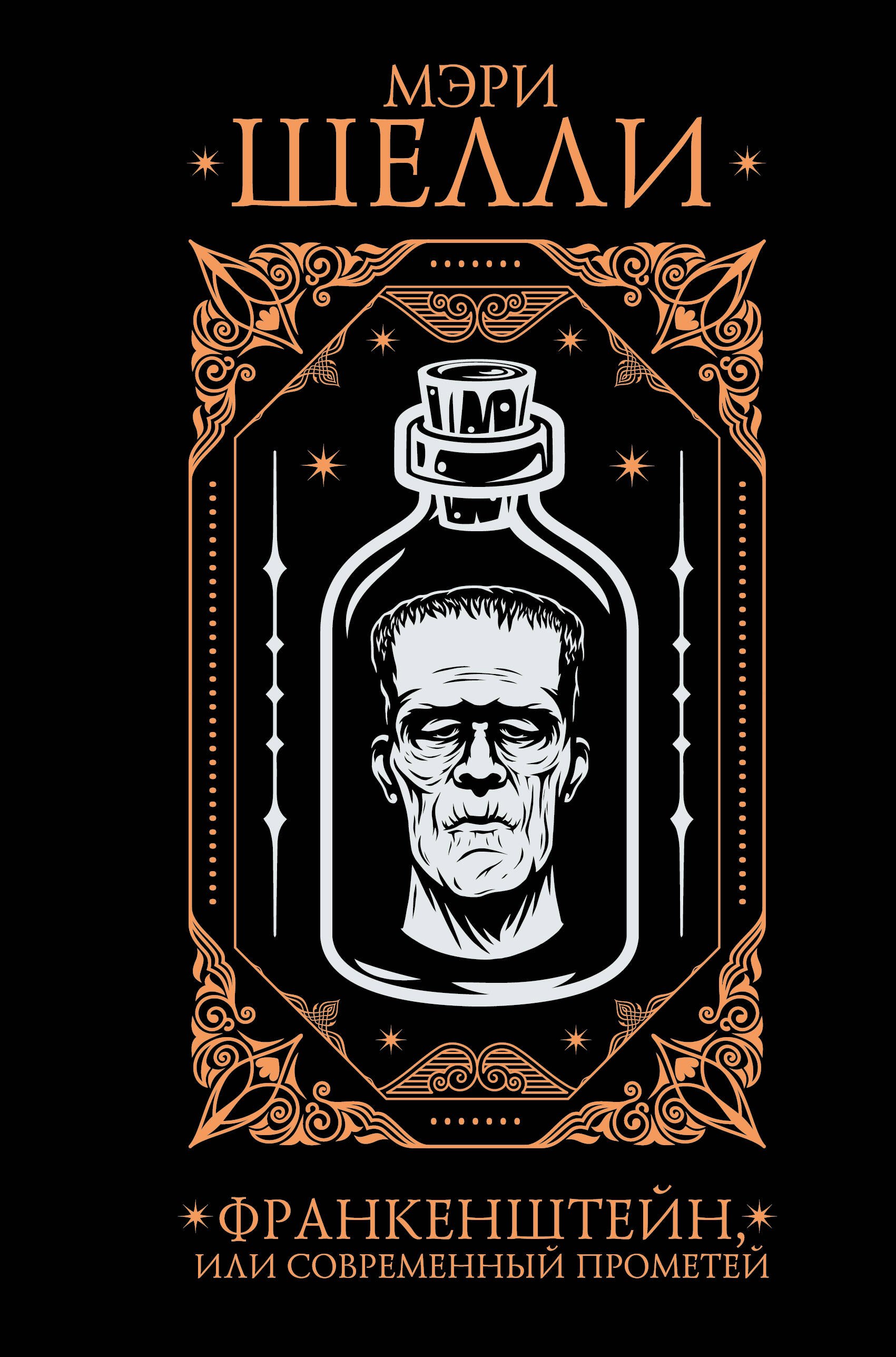 

Франкенштейн, или современный Прометей