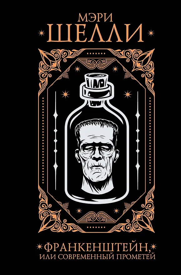 Книга Франкенштейн, или современный Прометей (Мэри Шелли) — 1