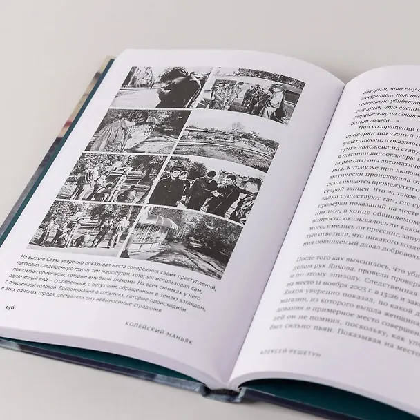 Книга Копейский маньяк: История жизни и преступлений Вячеслава Яикова (Алексей Решетун) — 10
