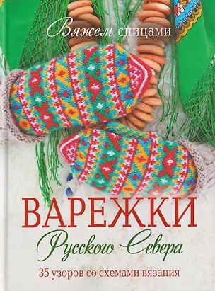 Книга Варежки Русского Севера. 35 узоров со схемами вязания ()