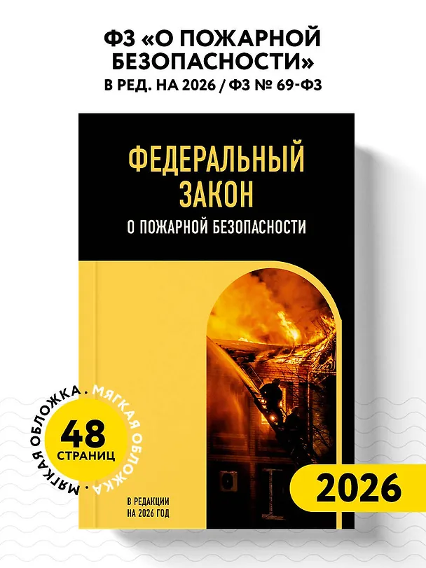 Книга ФЗ "О пожарной безопасности". В ред. на 2026 / ФЗ № 69-ФЗ () — 4