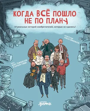 Книга Когда все пошло не по плану. 10 реальных историй изобретателей, которые не сдались! (Макс Темпорелли, Барбара Гоцци)