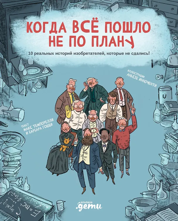 Книга Когда все пошло не по плану. 10 реальных историй изобретателей, которые не сдались! (Макс Темпорелли, Барбара Гоцци) — 1