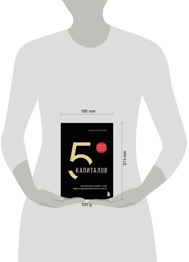 Книга 5 капиталов, которые нужно создать, чтобы обрести подлинное богатство и счастье (Татьяна Волкова) — 9