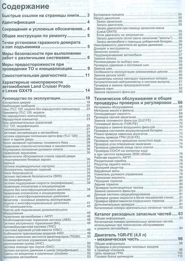 Книга Lexus GX 470. Toyota Land Cruiser Prado 120. Модели 2002-2009 гг. выпуска с бензиновыми двигателями 2UZ-FE (4,7 л.) и 1GR-FE (4,0 л.). Руководство по ремонту и техническому обслуживанию (+ полезные ссылки) () — 2