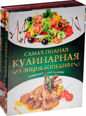 Самая полная кулинарная энциклопедия — 2570671 — 1