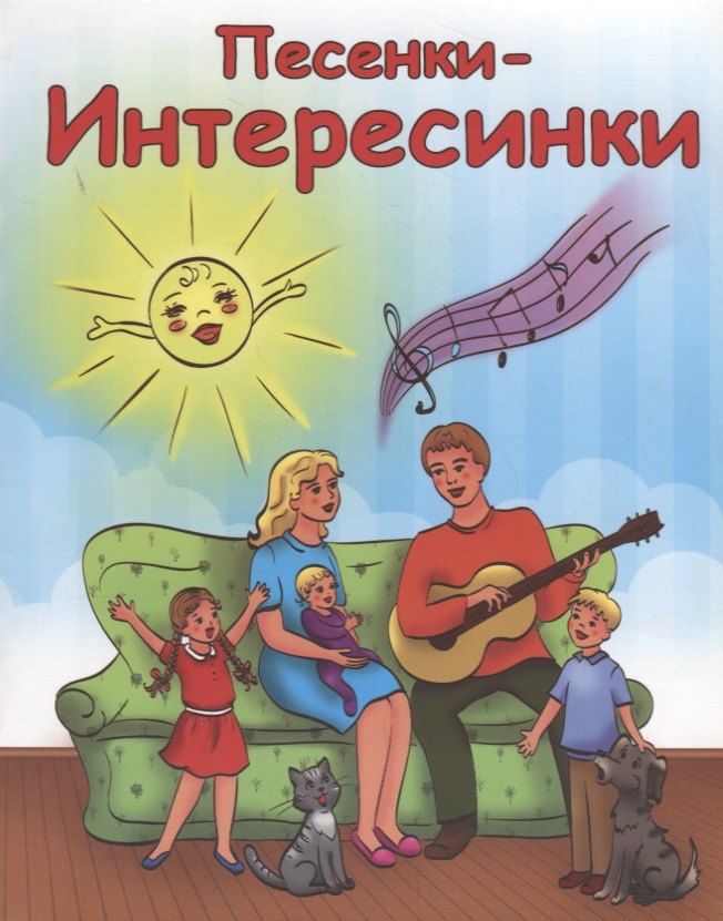 

Песенки-интересинки (+CD)