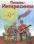Песенки-интересинки (+CD) — 2687260 — 1