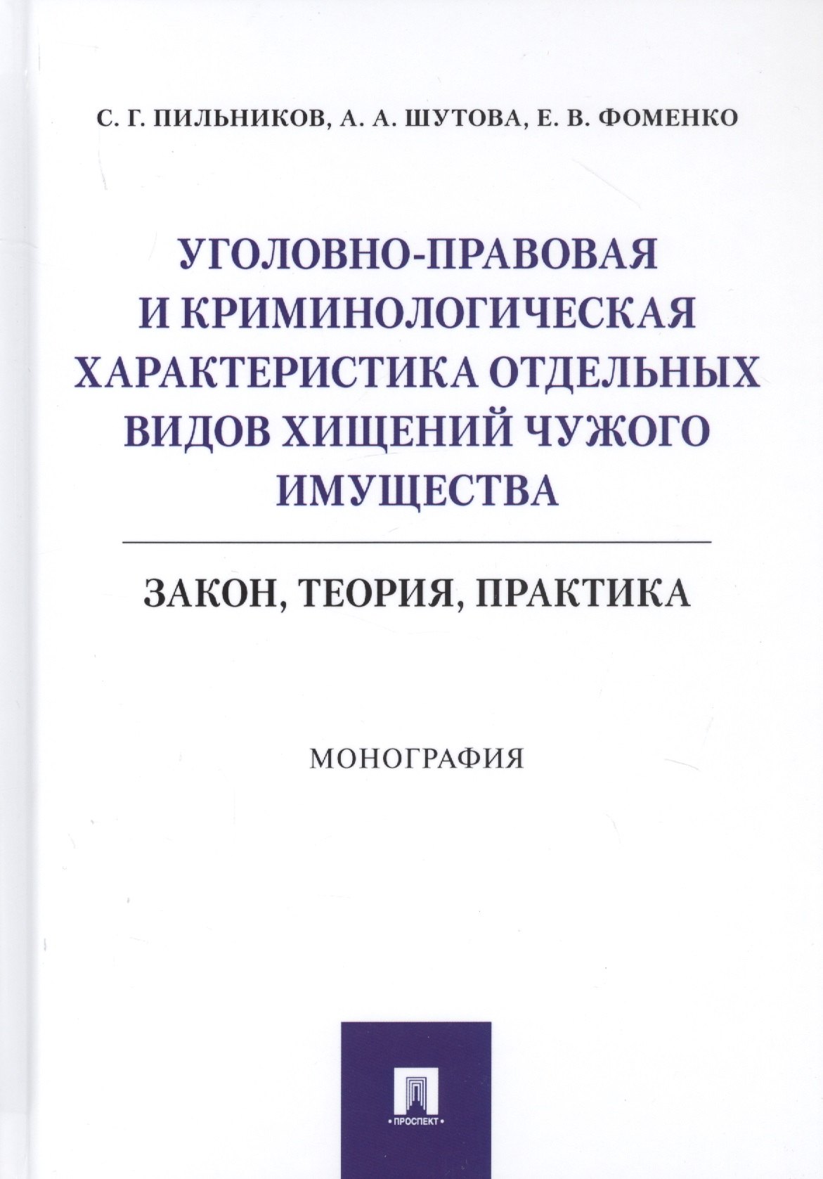 

Уголовно-правовая и криминологическая характеристика отдельных видов хищений чужого имущества: Закон, теория, практика. Монография