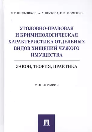 Уголовно-правовая и криминологическая характеристика отдельных видов хищений чужого имущества: Закон, теория, практика. Монография — 2816665 — 1