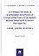 Уголовно-правовая и криминологическая характеристика отдельных видов хищений чужого имущества: Закон, теория, практика. Монография — 2816665 — 1